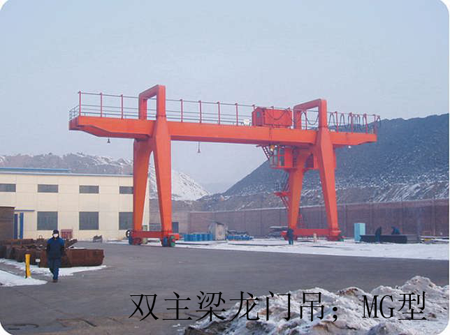 mg雙梁門式起重機(jī).jpg