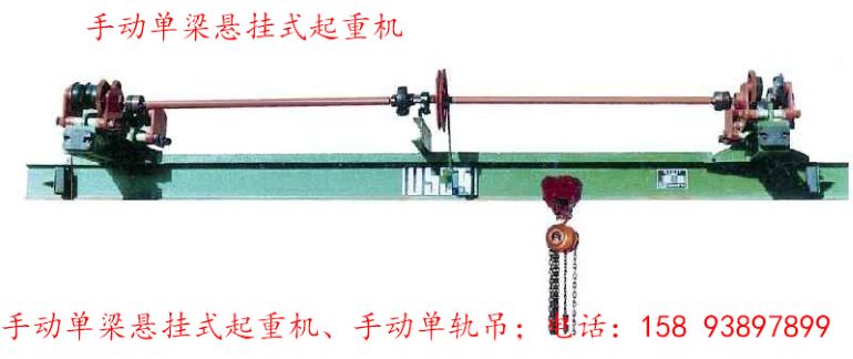 手動單梁懸掛式起重機(jī)-2（0.25MP）.jpg